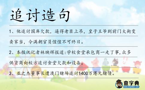 追討造句