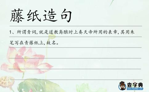 藤紙造句