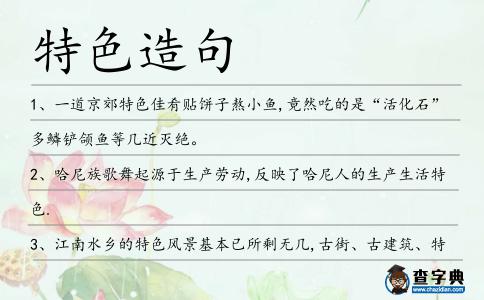 特色造句