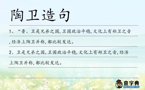 陶衛造句