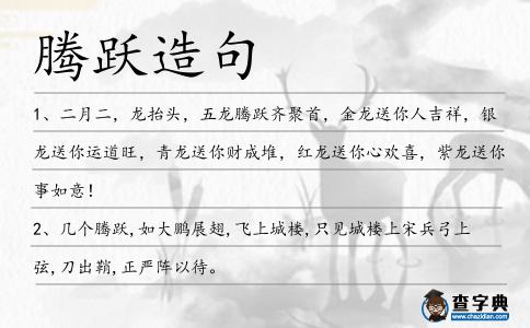 騰躍造句