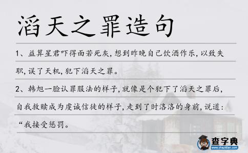 滔天之罪造句