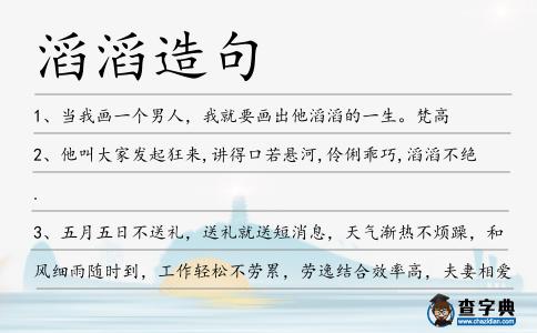 滔滔造句