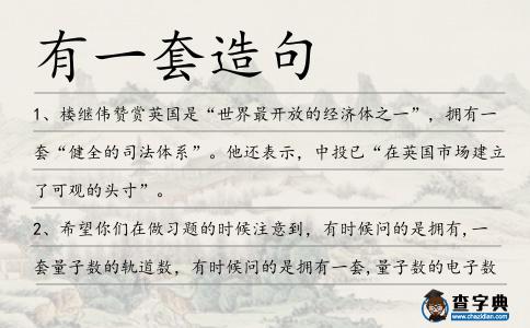 有一套造句