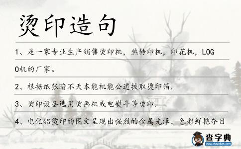 燙印造句