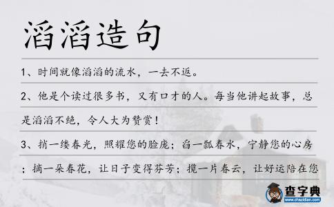 滔滔造句
