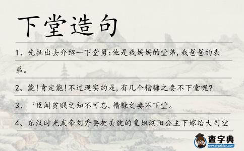 下堂造句