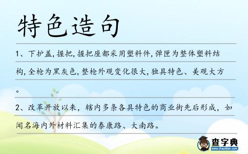 特色造句