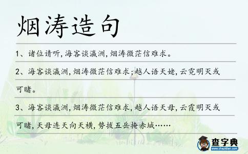 煙濤造句