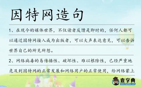 因特網(wǎng)造句