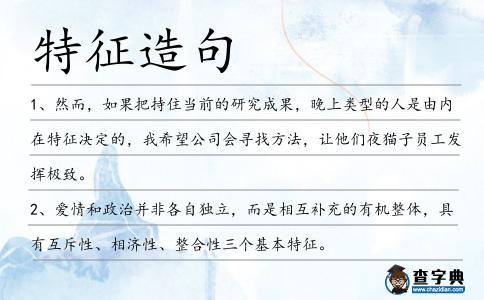 特征造句