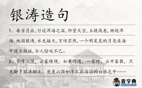 銀濤造句