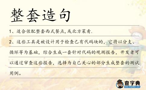 整套造句