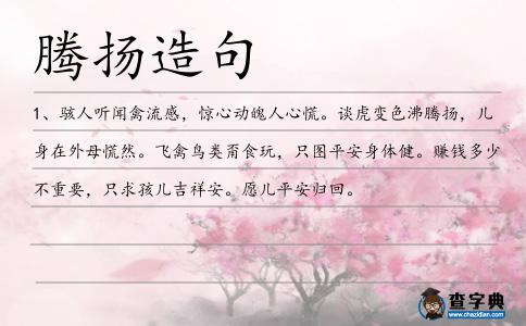騰揚造句