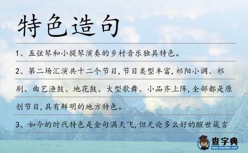 特色造句
