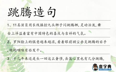 跳騰造句