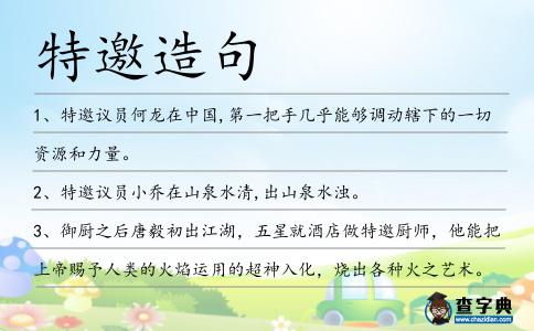 特邀造句