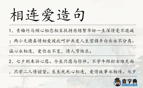 相連愛造句