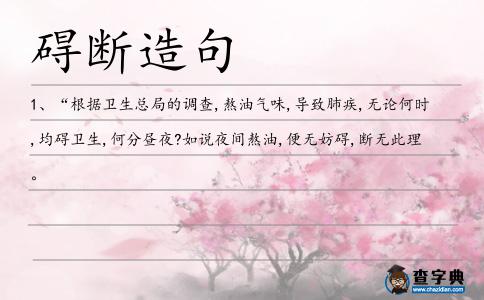 礙斷造句