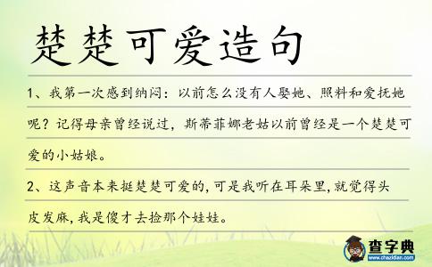 楚楚可愛造句