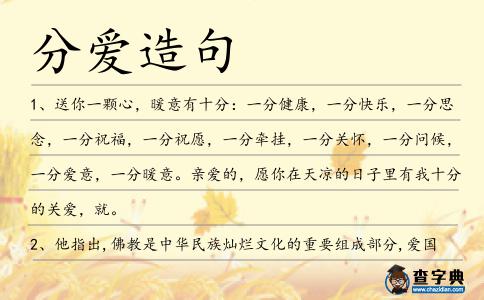 分愛(ài)造句