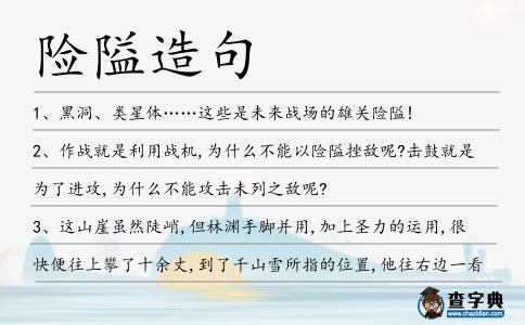 險隘造句