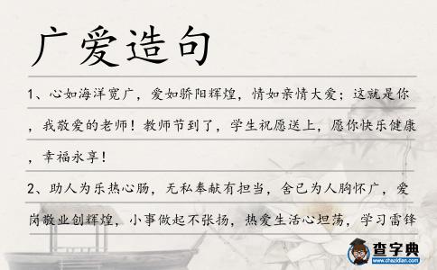 廣愛造句