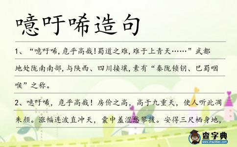 噫吁唏造句