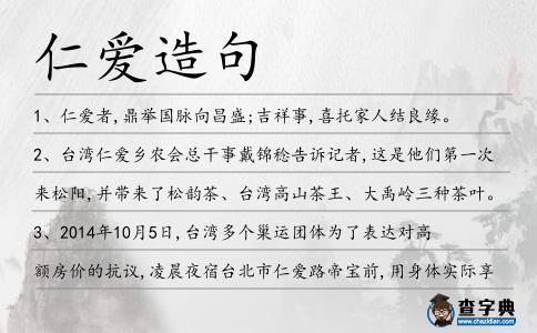 仁愛造句