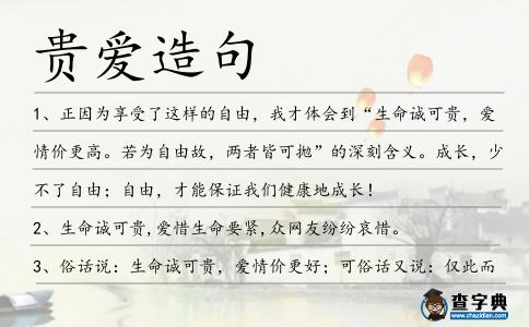 貴愛造句