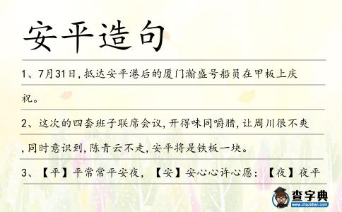 安平造句