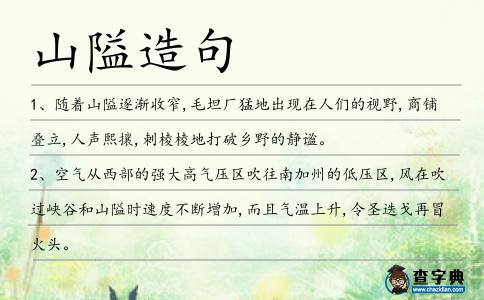山隘造句