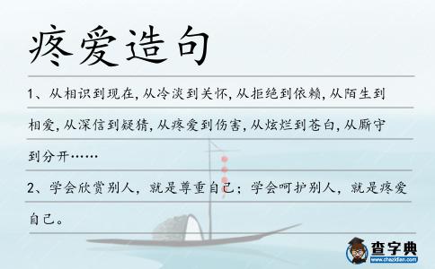 疼愛造句