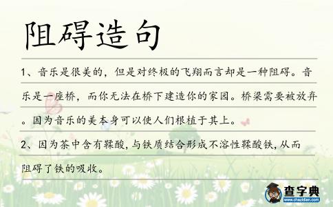 阻礙造句