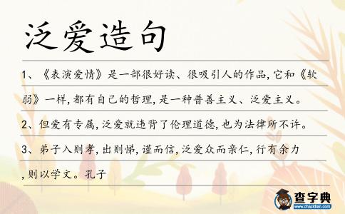 泛愛造句