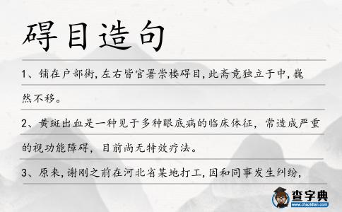 礙目造句