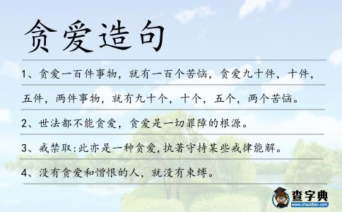 貪愛造句