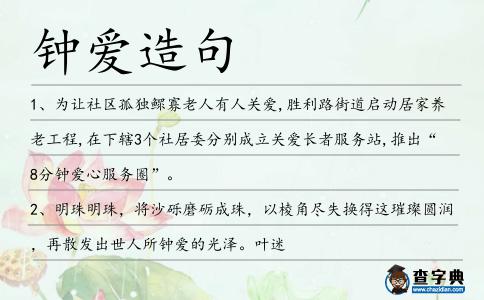 鐘愛(ài)造句