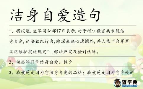 潔身自愛造句