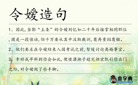 令嬡造句
