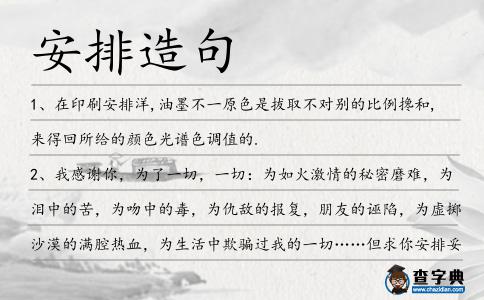 安排造句