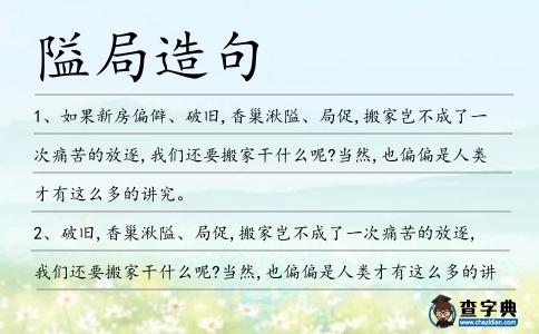 隘局造句