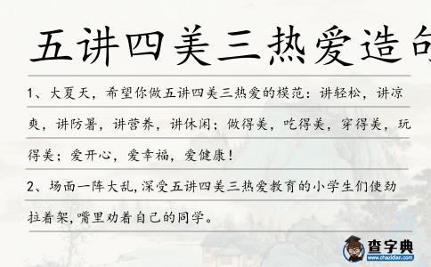 五講四美三熱愛造句