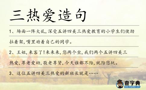 三熱愛造句