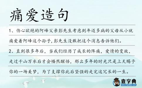 痛愛造句