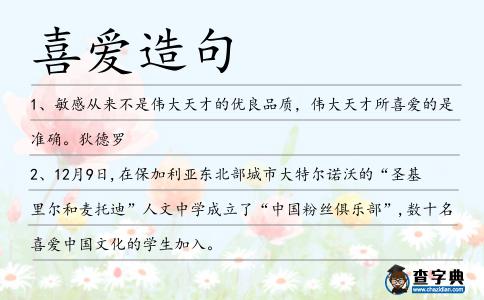 喜愛造句