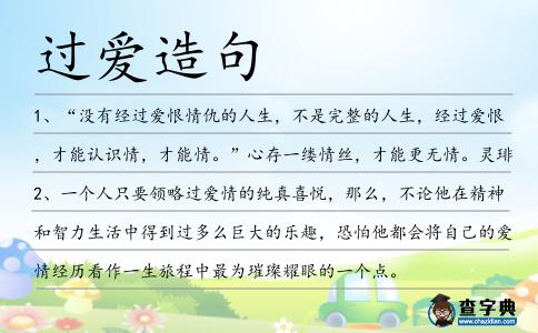 過愛造句