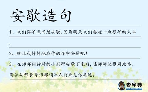 安歇造句