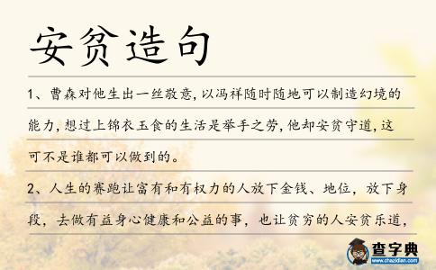 安貧造句