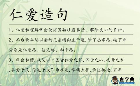 仁愛造句